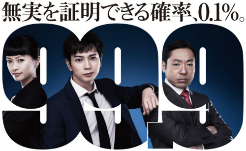 TBSドラマ「99.9 -刑事専門弁護士-」の画像