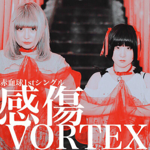 2人組地下アイドル「赤血球」の1stシングル・感傷VORTEXの画像