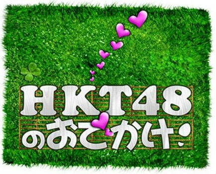 TBS「HKT48のおでかけ!」のロゴ画像