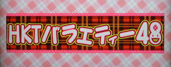 九州朝日放送「HKTバラエティー48」のロゴ画像