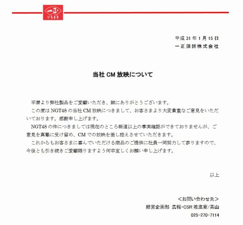 一正蒲鉾がNGT48起用のCM放映中止を発表した画像