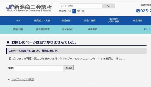 新潟商工会議所がNGT48特設ページを削除した画像