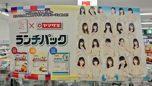 山崎製パンとNGT48によるランチパックコラボ商品の画像